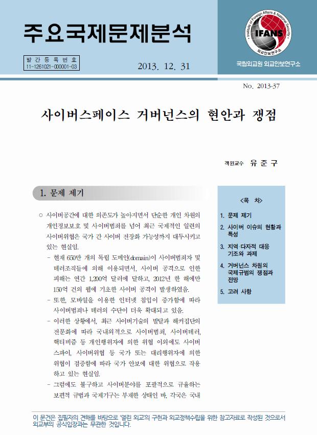 사이버스페이스 거버넌스의 현안과 쟁점