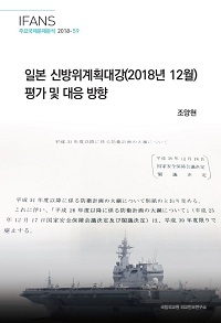 일본 신방위계획대강(2018년 12월) 평가 및 대응 방향