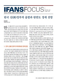 한국 신(新)정부의 출범과 한반도 정세 전망