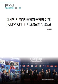 아시아 지역경제통합의 동향과 전망: RCEP과 CPTPP 비교검토를 중심으로