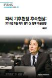 파리 기후협정 후속협상: 2018년 5월 회의 평가 및 향후 대응방향