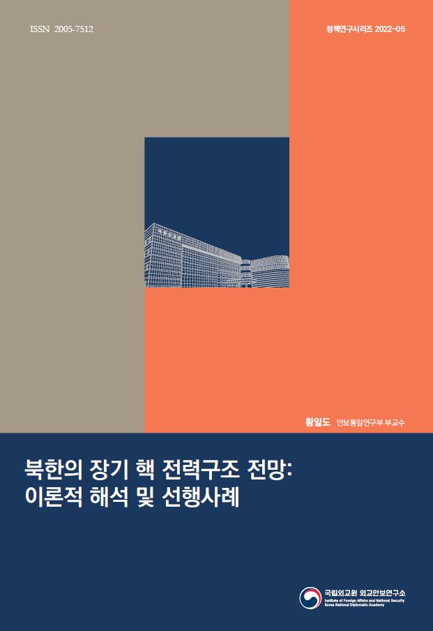 북한의 장기 핵 전력구조 전망: 이론적 해석 및 선행사례