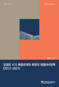 김정은 시기 북중관계와 북한의 대중(中)정책(2012-2021)