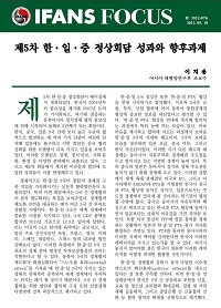 제5차 한·일·중 정상회담 성과와 향후과제