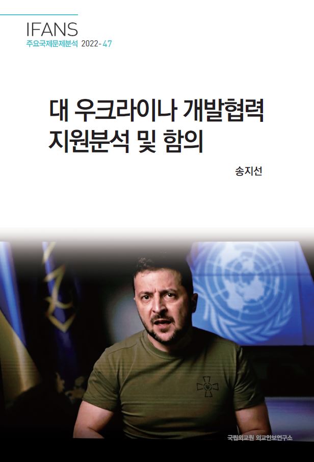 대 우크라이나 개발협력 지원분석 및 함의