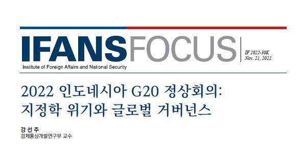 2022 인도네시아 G20 정상회의:  지정학 위기와 글로벌 거버넌스