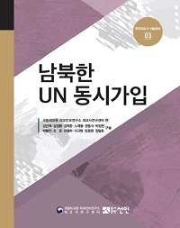 한국외교구술기록총서 『한국외교사 구술회의』 제3권 - 남북한 UN 동시가입