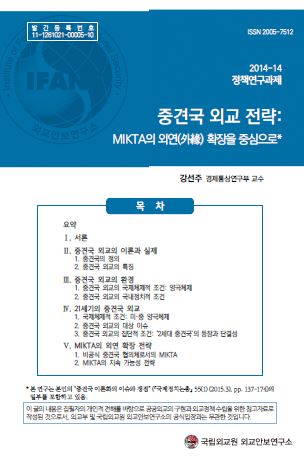 중견국 외교 전략: MIKTA의 외연(外緣) 확장을 중심으로