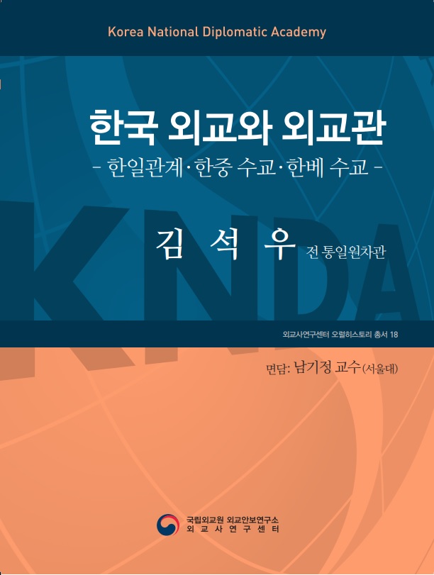 오럴 히스토리 총서 『한국외교와 외교관』제18권: 김석우 전 통일원차관