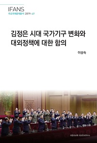 김정은 시대 국가기구 변화와 대외정책에 대한 함의