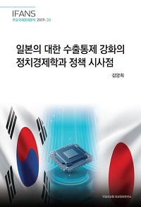 일본의 대한 수출통제 강화의 정치경제학과 정책 시사점