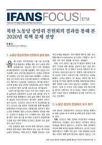 북한 노동당 중앙위 전원회의 결과를 통해 본 2020년 북핵 문제 전망