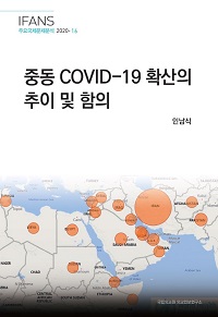 중동 COVID-19 확산의 추이 및 함의