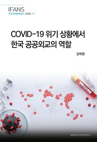 COVID-19 위기 상황에서 한국 공공외교의 역할