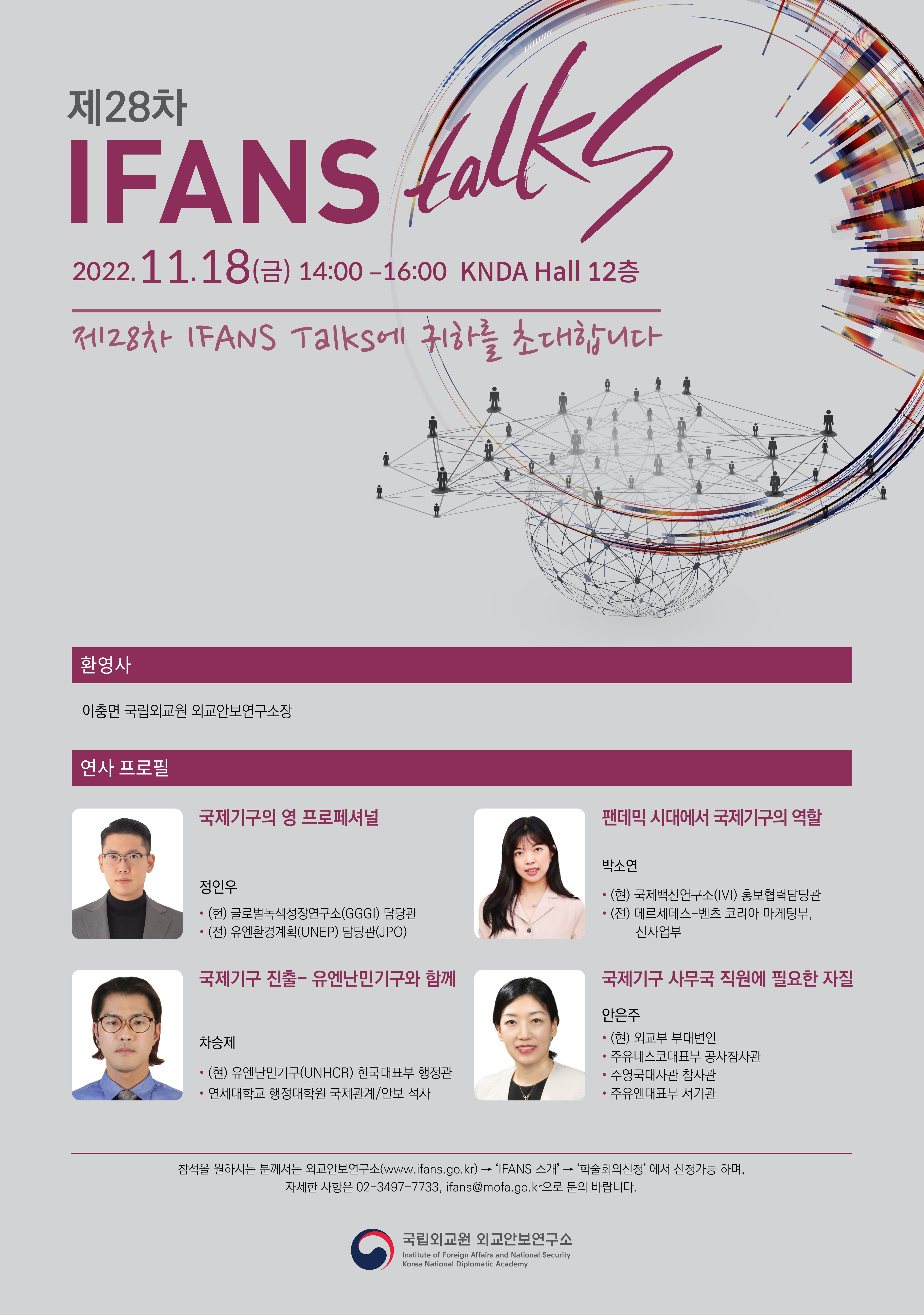 제 28차 IFANS Talks 개최(11.18)
