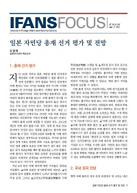 일본 자민당 총재 선거 평가 및 전망