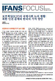 보호책임(R2P)의 국제사회 논의 현황: 북한 인권 문제와 한국의 기여 방안