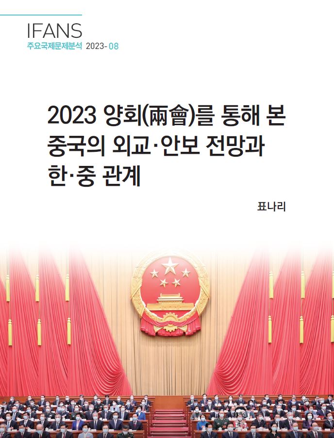 2023 양회(兩會)를 통해 본 중국의 외교·안보 전망과 한·중 관계