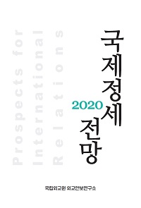 2020 국제정세전망