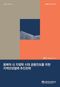 동북아 신 지정학 시대 공동안보를 위한 지역안보협력 추진전략