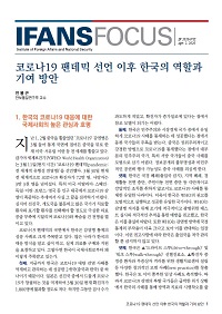 코로나19 팬데믹 선언 이후 한국의 역할과 기여 방안