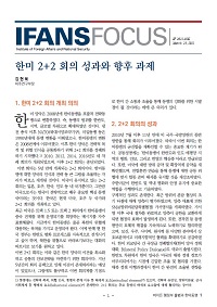 한미 2+2 회의 성과와 향후 과제