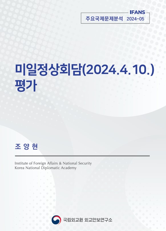 미일정상회담(2024.4.10.) 평가