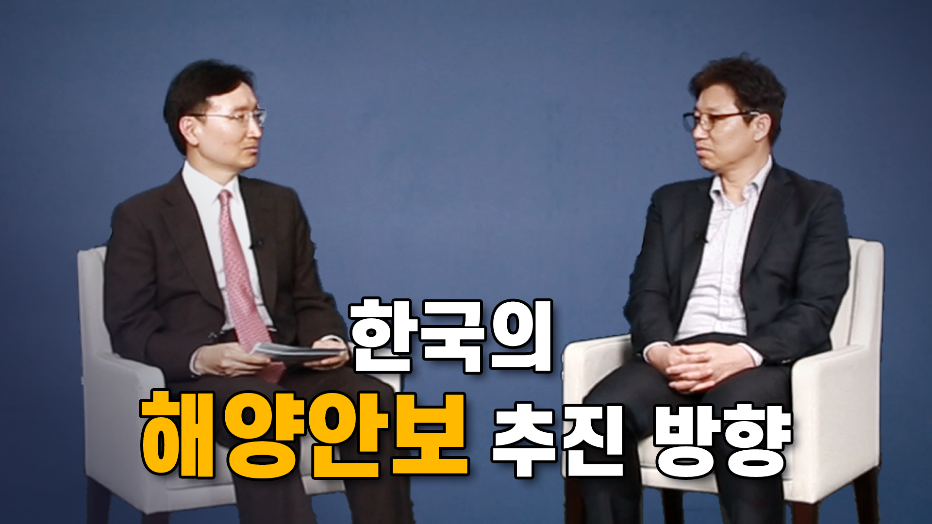 [IFANS Dialogue] 한국의 해양안보 추진 방향_조원득 인도태평양연구부 조교수