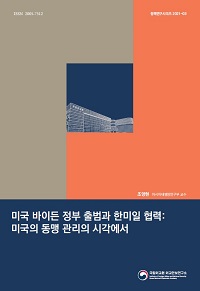 미국 바이든 정부 출범과 한미일 협력:미국의 동맹 관리의 시각에서