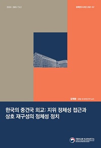 한국의 중견국 외교: 지위 정체성 접근과 상호 재구성의 정체성 정치