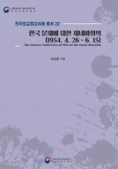 한국외교협상사례 총서 22권 『한국 문제에 대한 제네바회의(1954. 4. 26 – 6. 15)』