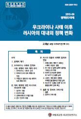 우크라이나 사태 이후 러시아의 대내외 정책 변화