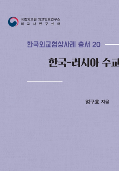 한국외교협상사례 총서 20권 『한국-러시아 수교협상(1990)』