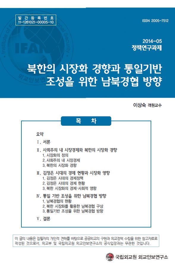 북한의 시장화 경향과 통일기반 조성을 위한 남북경협 방향