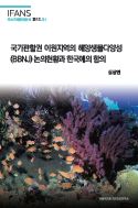 국가관할권 이원지역의 해양생물다양성(BBNJ) 논의현황과 한국에의 함의