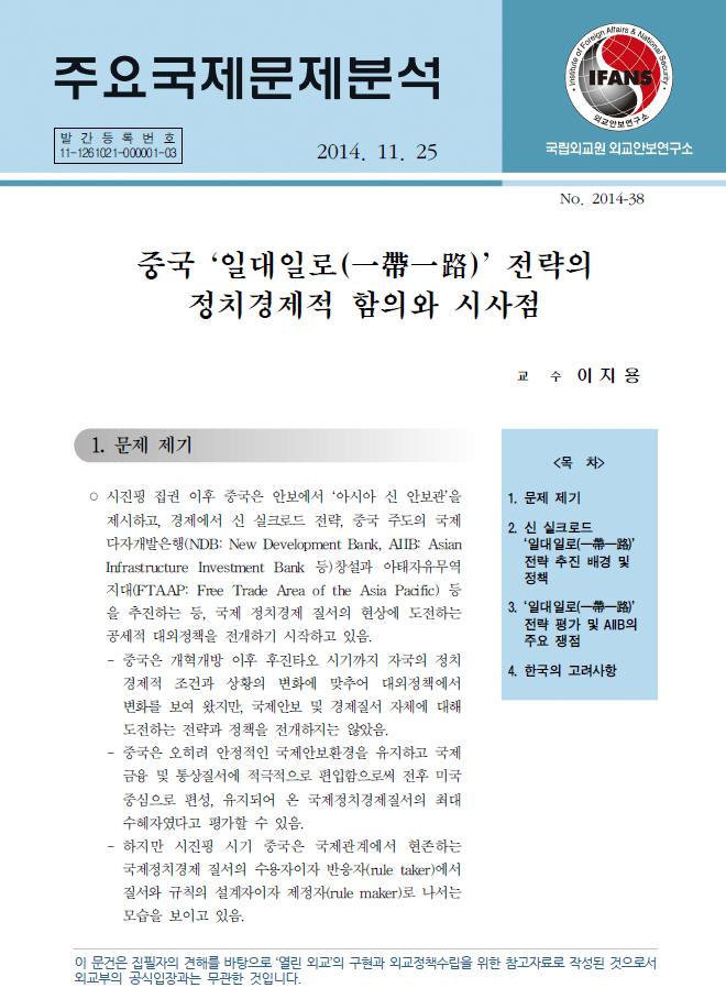 중국 ‘일대일로(一帶一路)’ 전략의 정치경제적 함의와 시사점