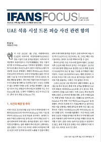 UAE 석유 시설 드론 피습 사건 관련 함의 