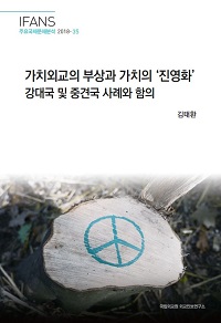 가치외교의 부상과 가치의 ‘진영화’ : 강대국 및 중견국 사례와 함의