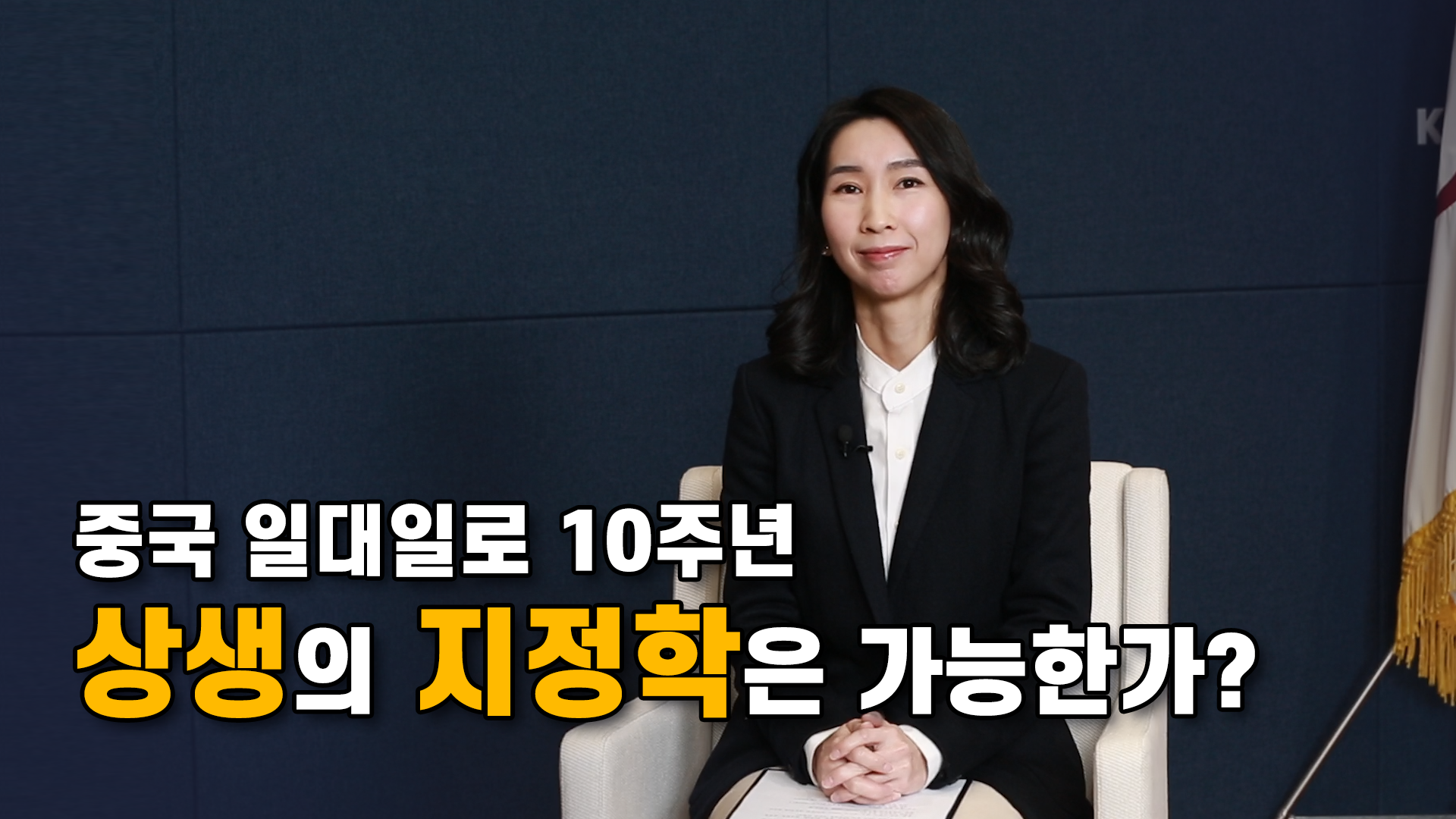 [IFANS Dialogue] 중국 일대일로 10주년 : 상생의 지정학은 가능한가?  -  표나리 인도태평양연구부 조교수