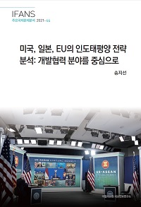 미국, 일본, EU의 인도태평양 전략 분석: 개발협력 분야를 중심으로