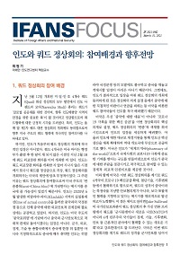 인도와 쿼드 정상회의: 참여배경과 향후전망