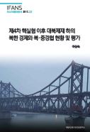 제4차 핵실험 이후 대북제재 하의 북한 경제와 북·중경협 현황 및 평가