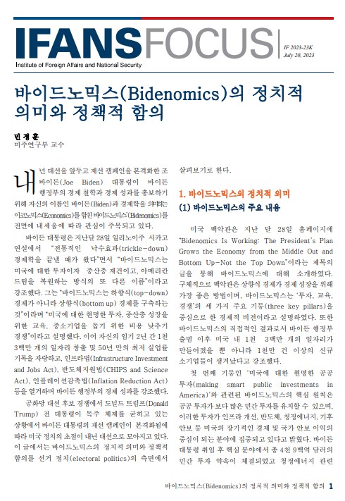 바이드노믹스(Bidenomics)의 정치적 의미와 정책적 함의