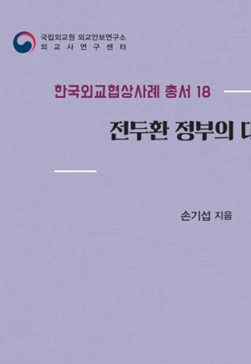 한국외교협상사례 총서 18권 『전두환 정부의 대일경협차관 교섭 연구』
