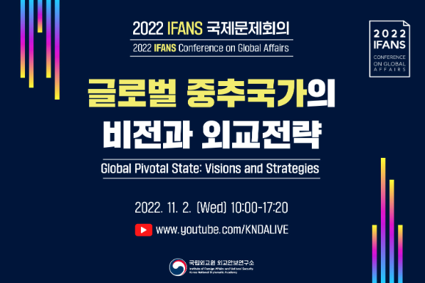 2022 IFANS 국제문제회의 개최(11.2)
