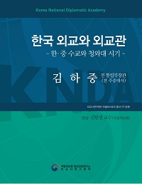 오럴 히스토리 총서 『한국 외교와 외교관』 제17권(상): 김하중 전 통일부 장관(전 주중대사)