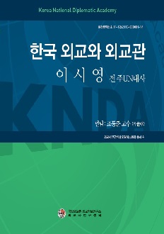 오럴 히스토리 총서 『한국 외교와 외교관』 제4권: 이시영 전 주UN대사