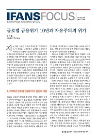 글로벌 금융위기 10년과 자유주의의 위기