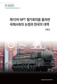 제10차 NPT 평가회의를 둘러싼 국제사회의 논쟁과 한국의 대책