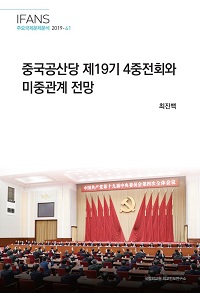 중국공산당 제19기 4중전회와 미중관계 전망